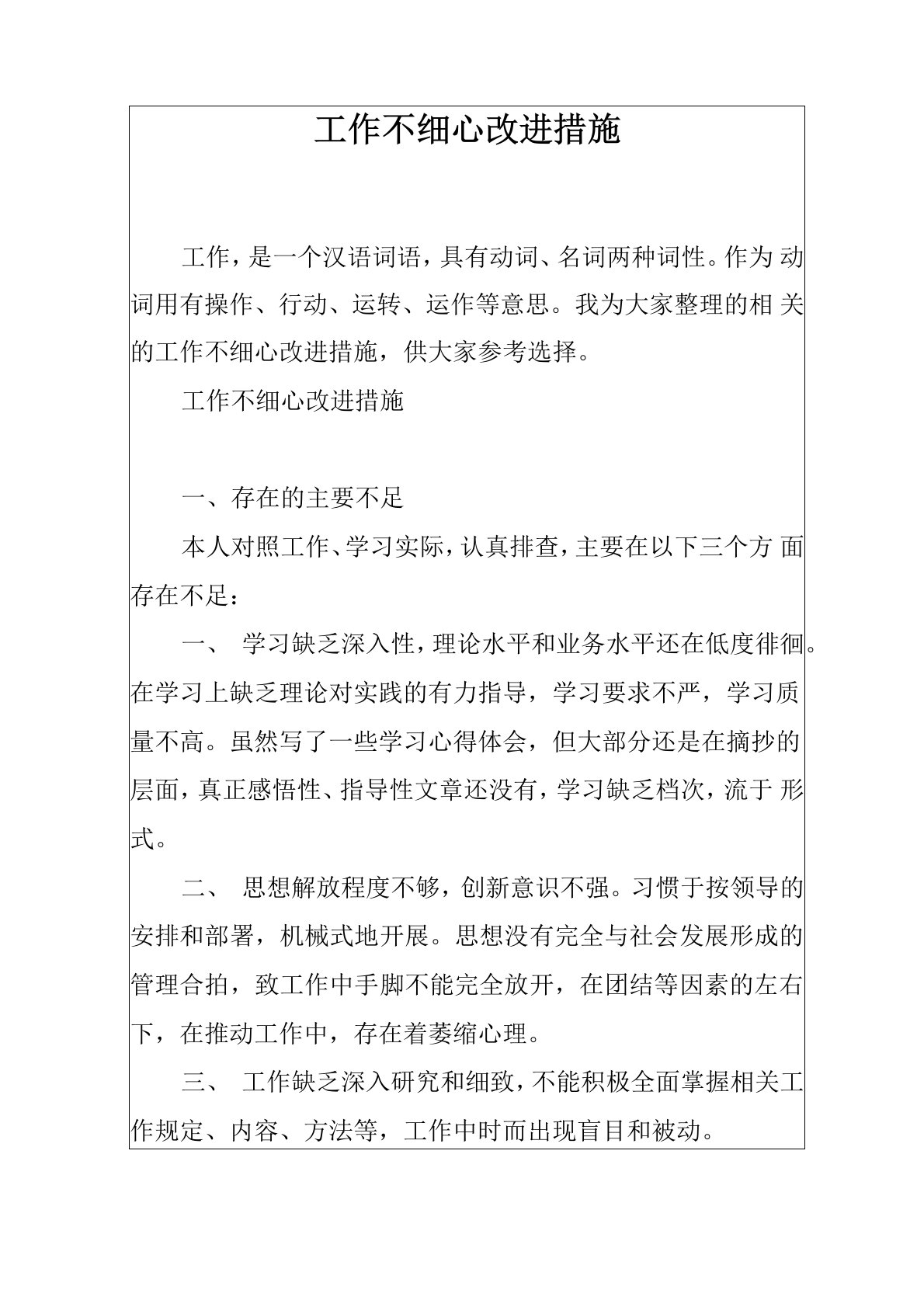 工作不细心改进措施