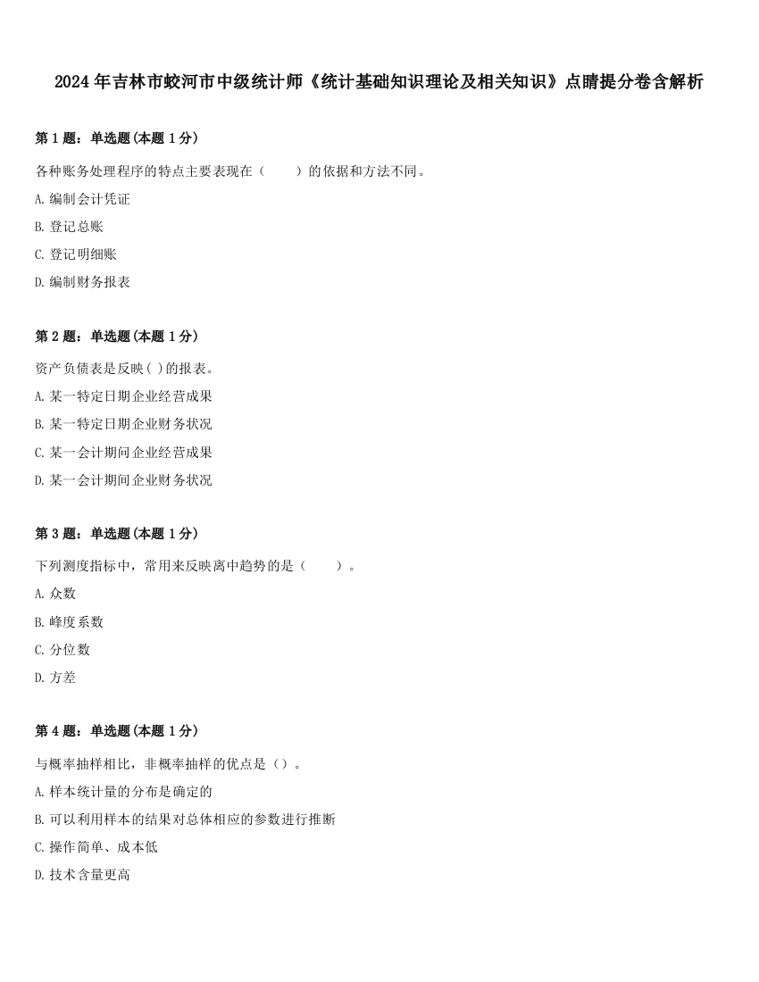 2024年吉林市蛟河市中级统计师《统计基础知识理论及相关知识》点睛提分卷含解析