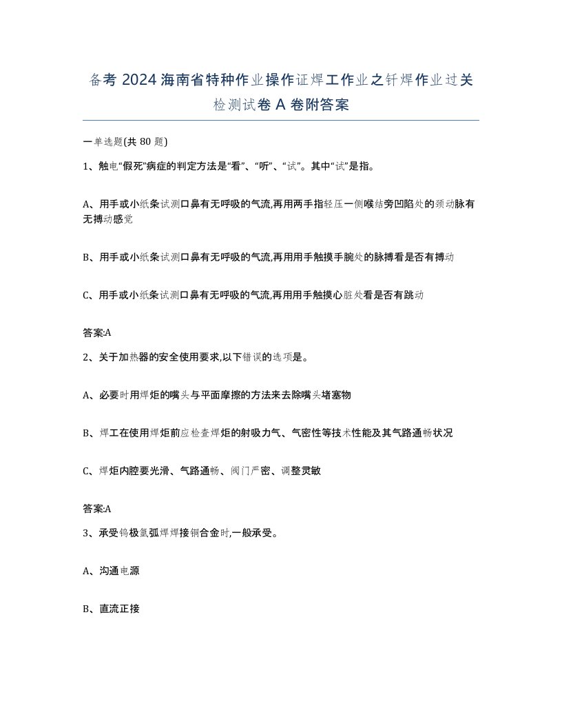 备考2024海南省特种作业操作证焊工作业之钎焊作业过关检测试卷A卷附答案