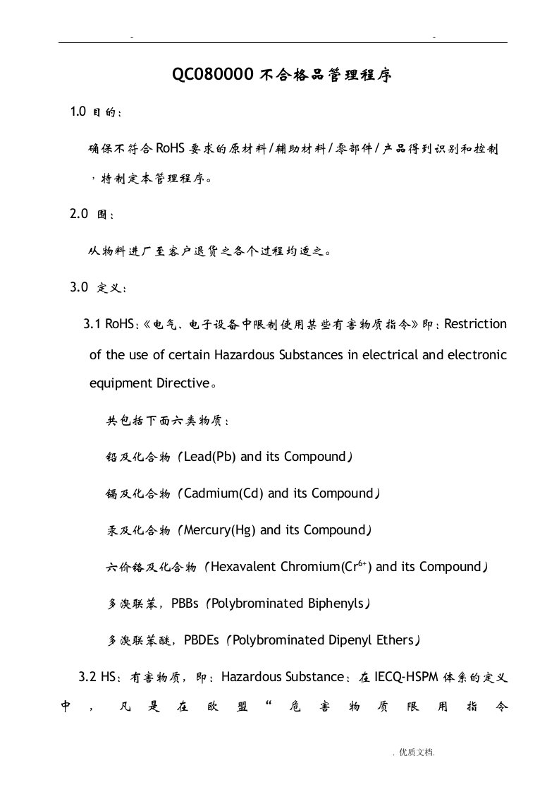 qc080000不合格品管理程序