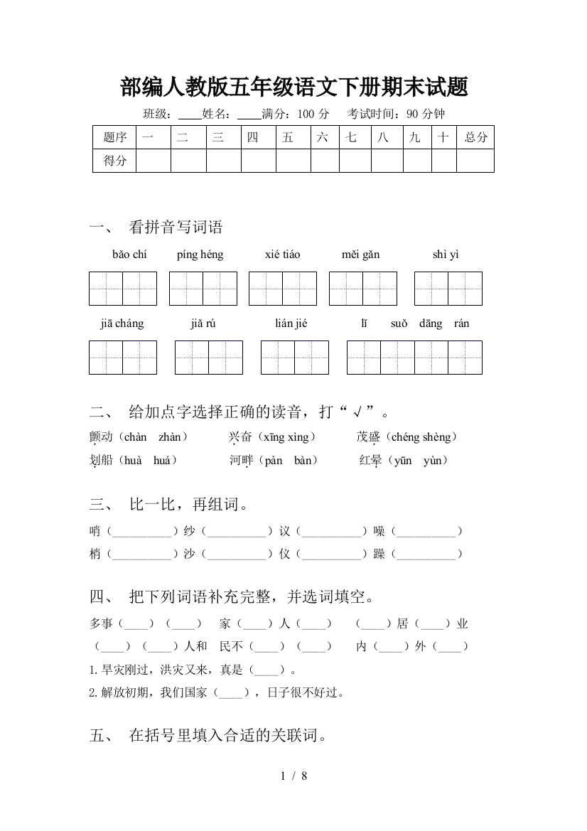 部编人教版五年级语文下册期末试题