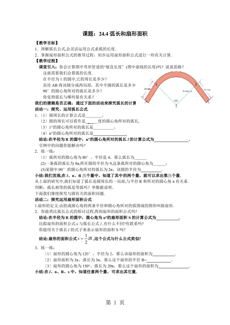 人教版初中数学课标版九年级上册第二十四章22.4弧长和扇形面积教案