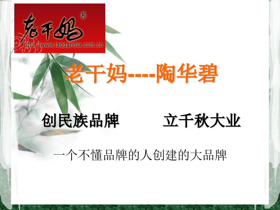 老干妈--陶华碧的创业案例