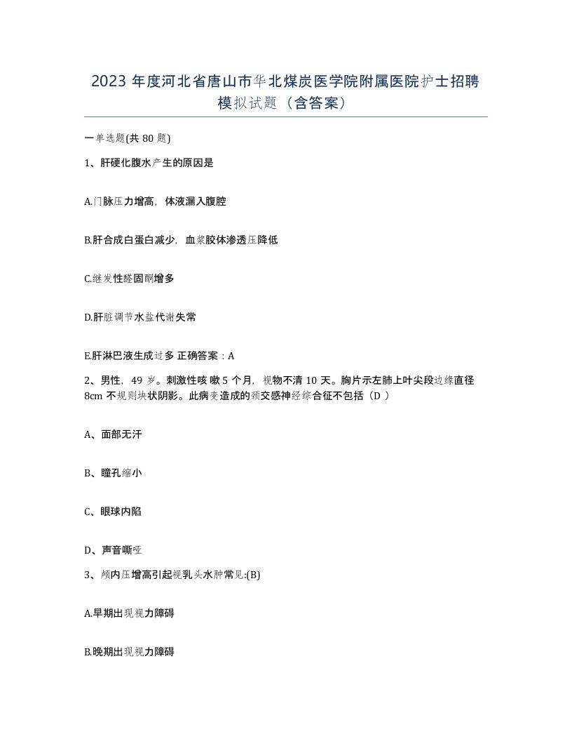 2023年度河北省唐山市华北煤炭医学院附属医院护士招聘模拟试题含答案