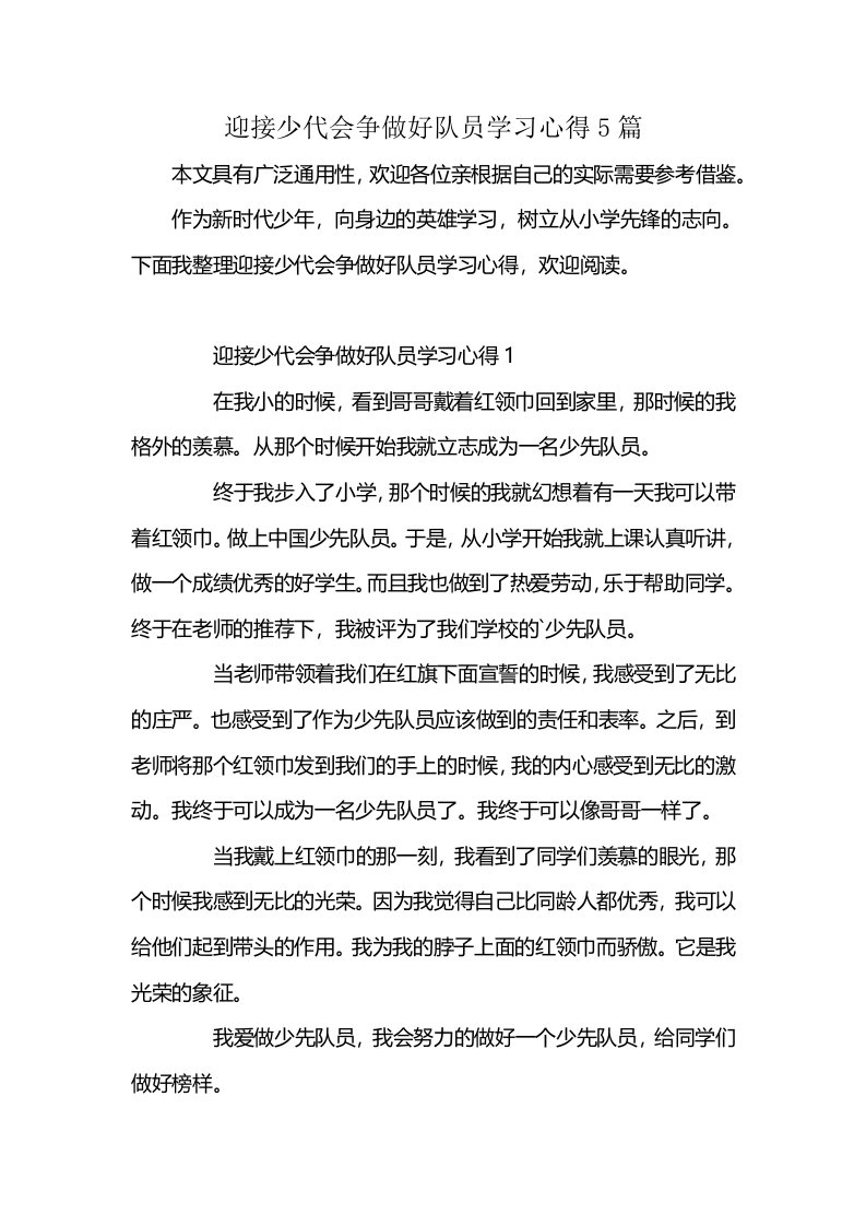 迎接少代会争做好队员学习心得5篇