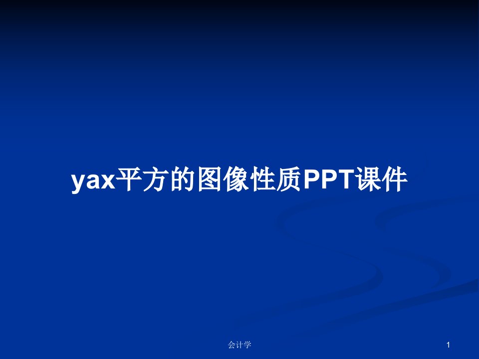 yax平方的图像性质PPT课件PPT学习教案