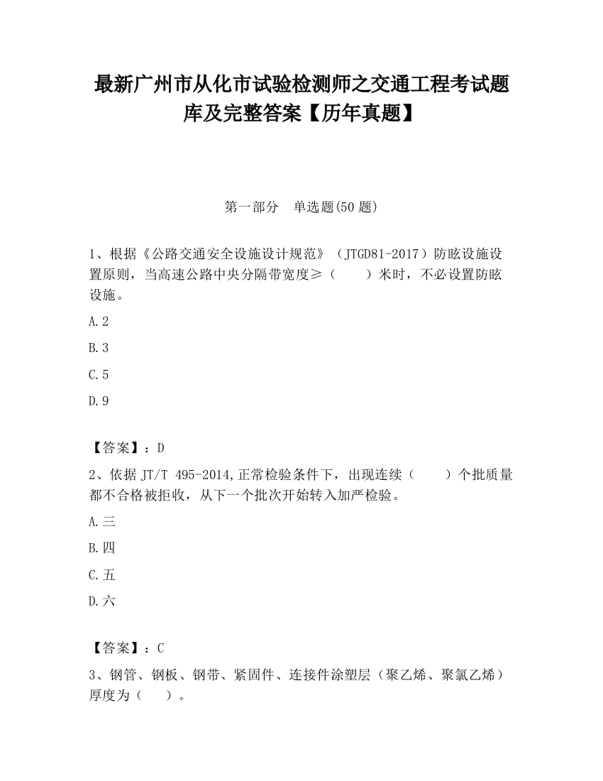 最新广州市从化市试验检测师之交通工程考试题库及完整答案【历年真题】