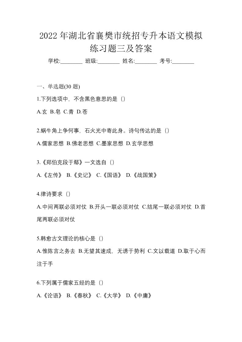 2022年湖北省襄樊市统招专升本语文模拟练习题三及答案