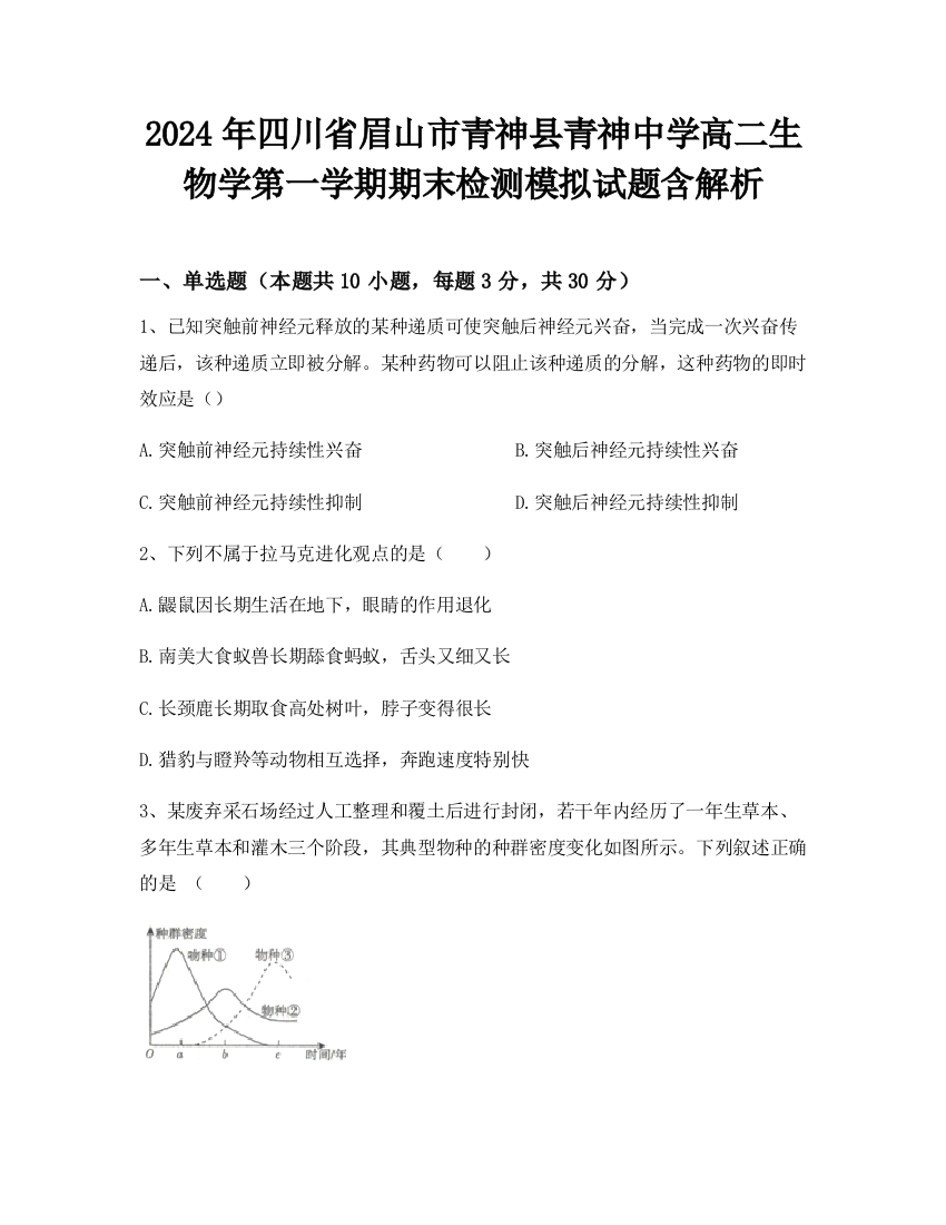 2024年四川省眉山市青神县青神中学高二生物学第一学期期末检测模拟试题含解析