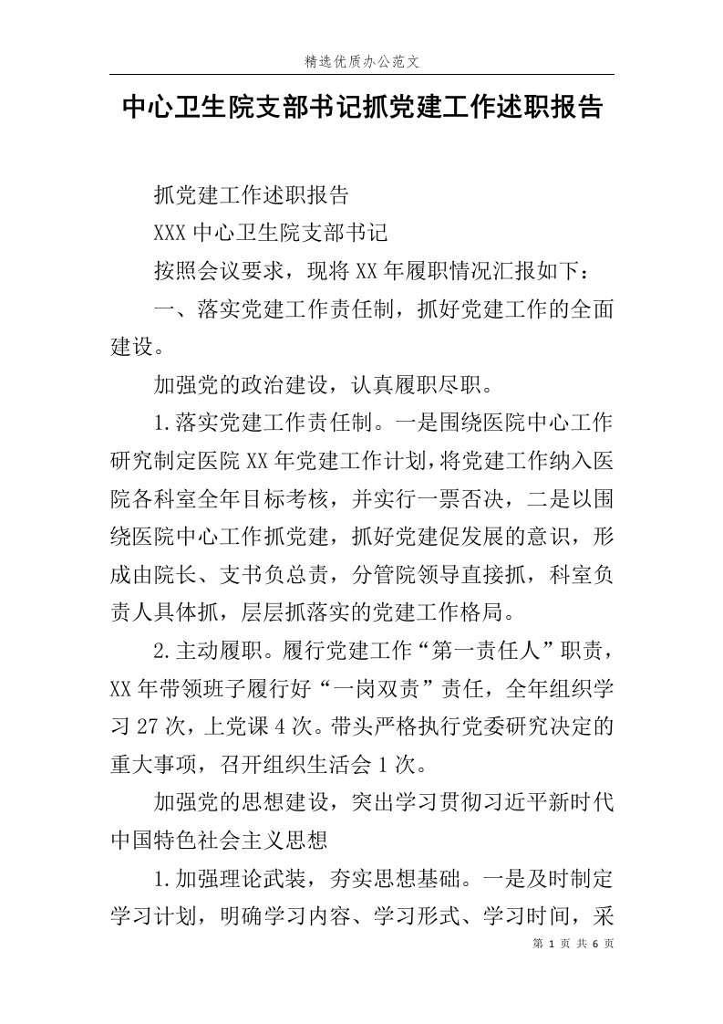 中心卫生院支部书记抓党建工作述职报告范文