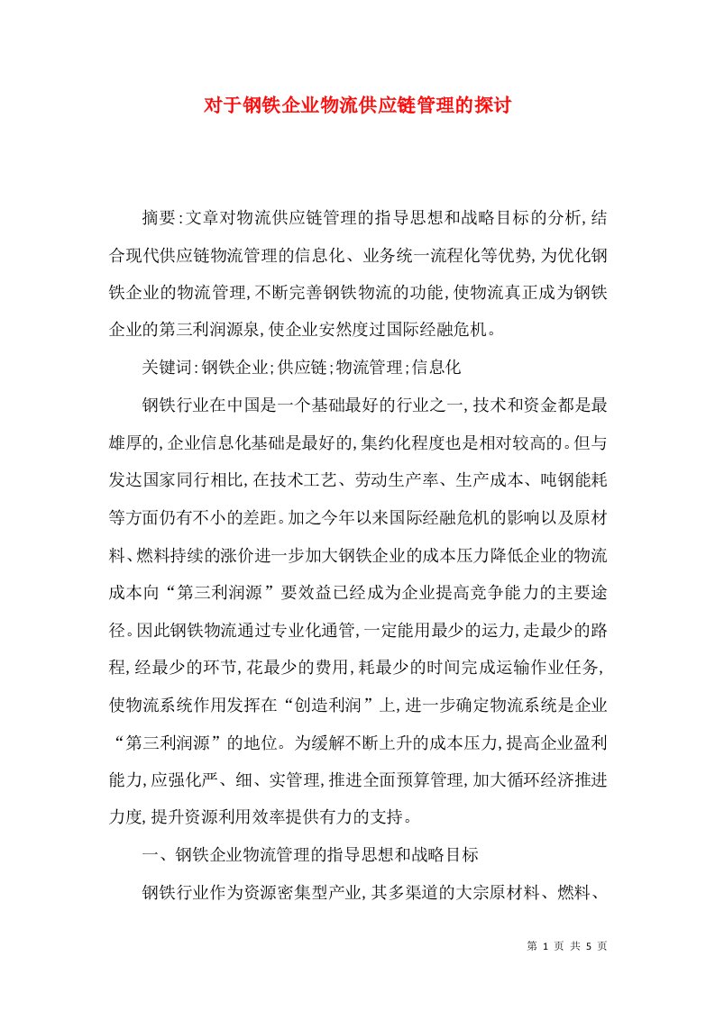 对于钢铁企业物流供应链管理的探讨