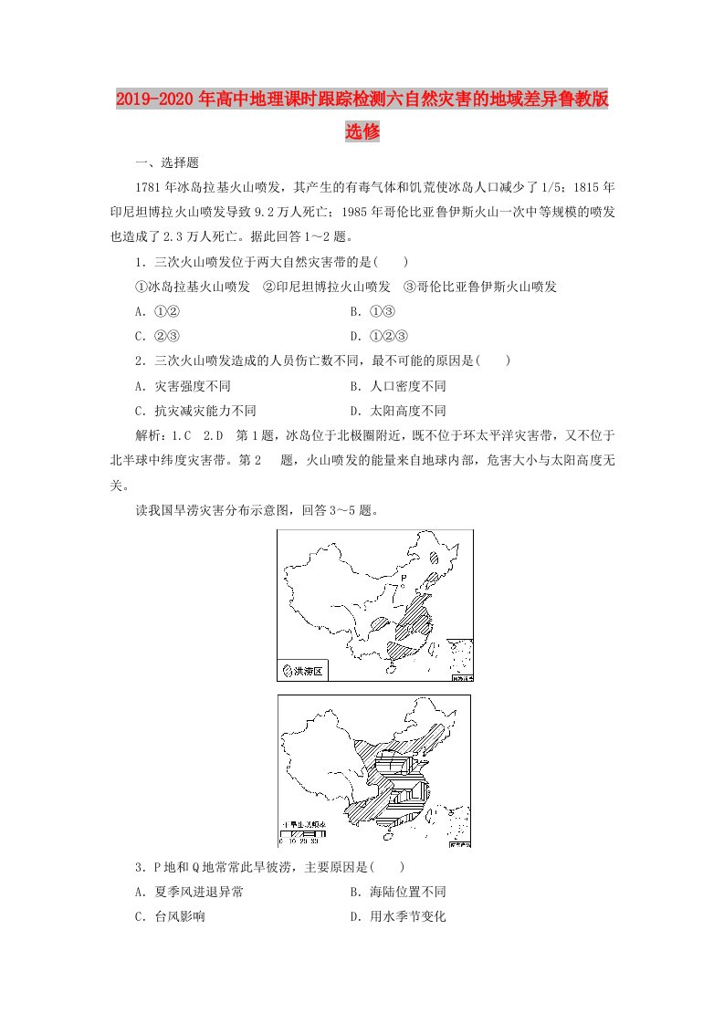 2019-2020年高中地理课时跟踪检测六自然灾害的地域差异鲁教版选修