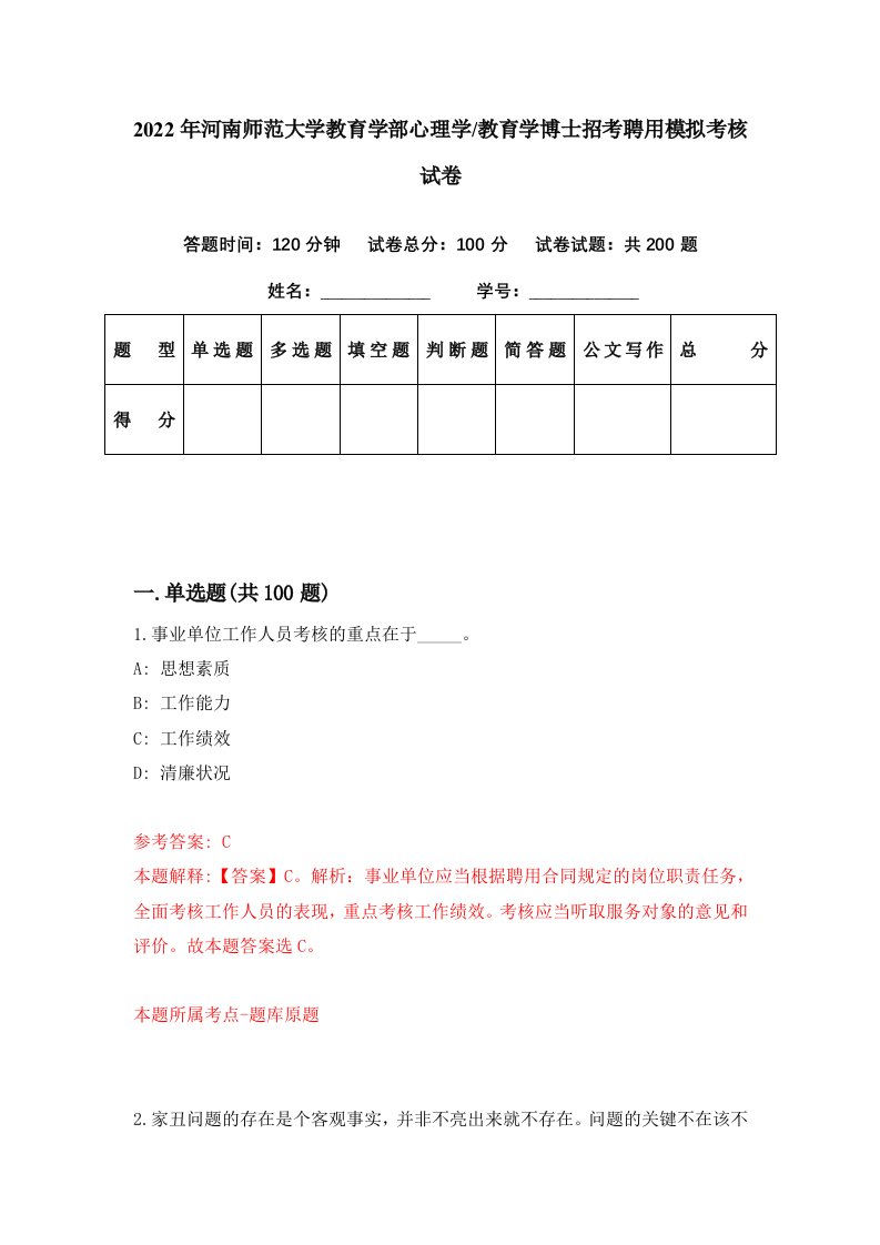 2022年河南师范大学教育学部心理学教育学博士招考聘用模拟考核试卷6