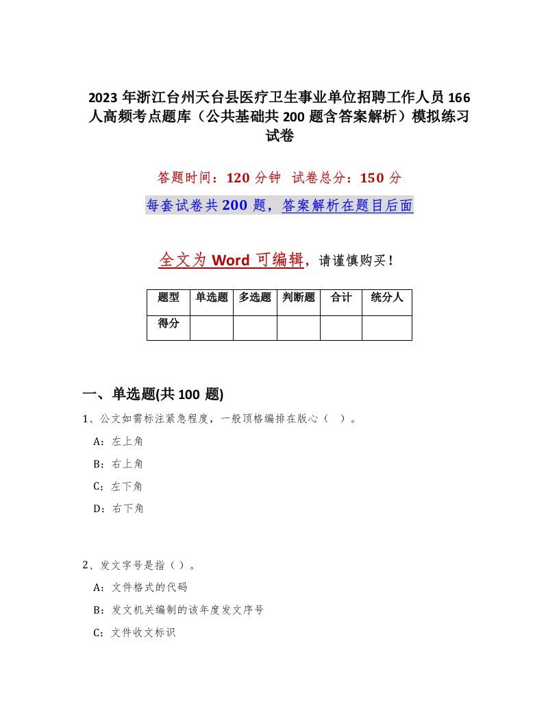 2023年浙江台州天台县医疗卫生事业单位招聘工作人员166人高频考点题库公共基础共200题含答案解析模拟练习试卷