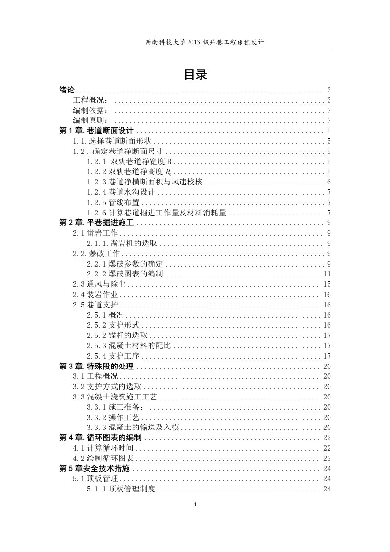 井巷课程设计