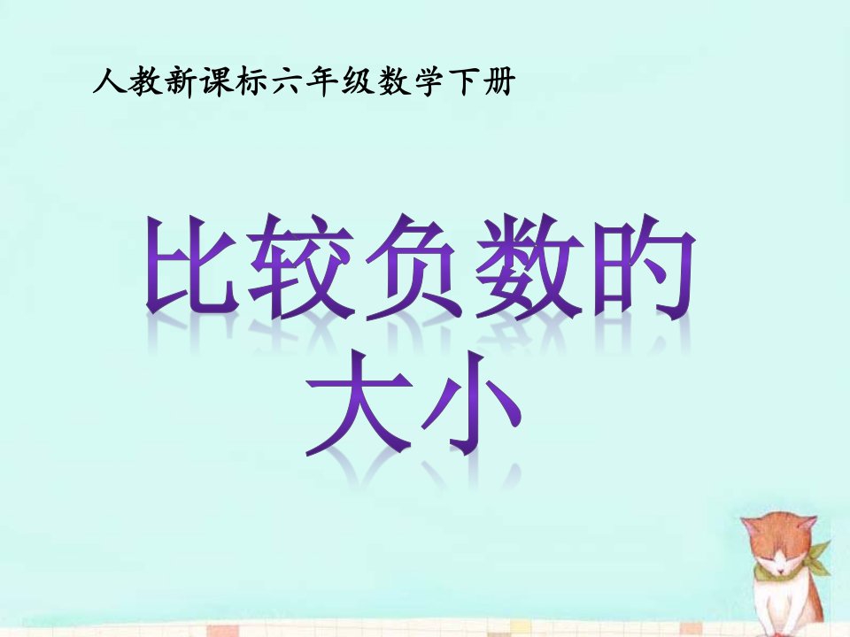 人教新课标六级数学下册公开课获奖课件省赛课一等奖课件