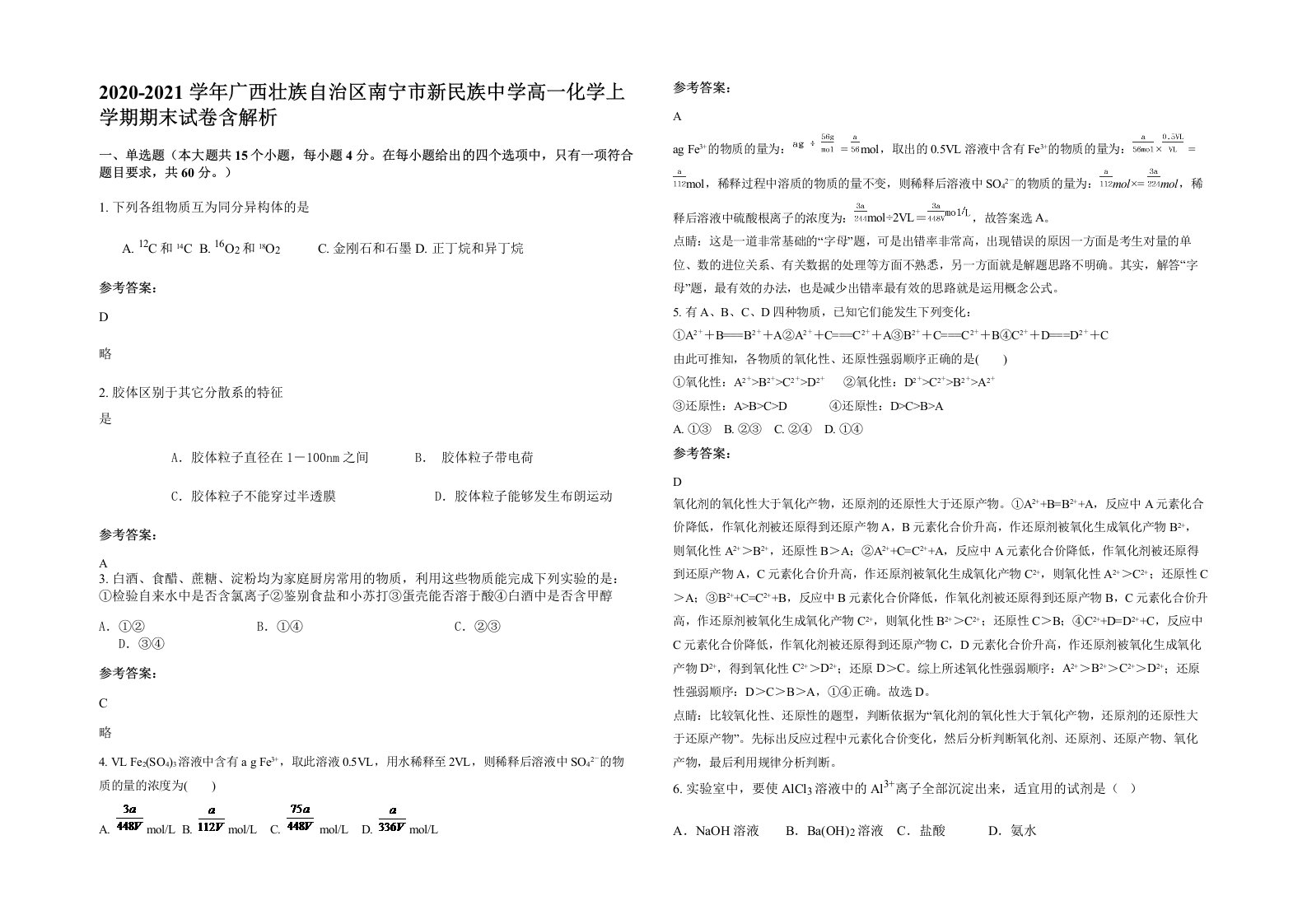 2020-2021学年广西壮族自治区南宁市新民族中学高一化学上学期期末试卷含解析