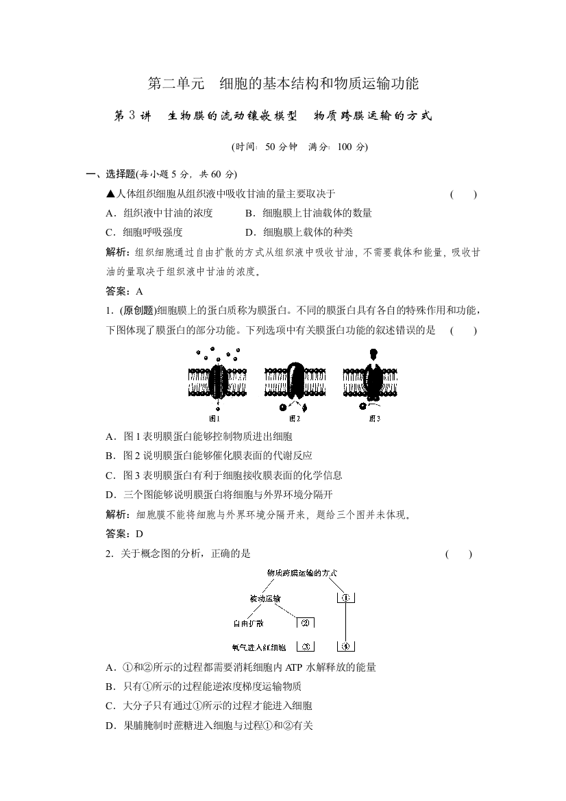 生物膜的流动镶嵌模型