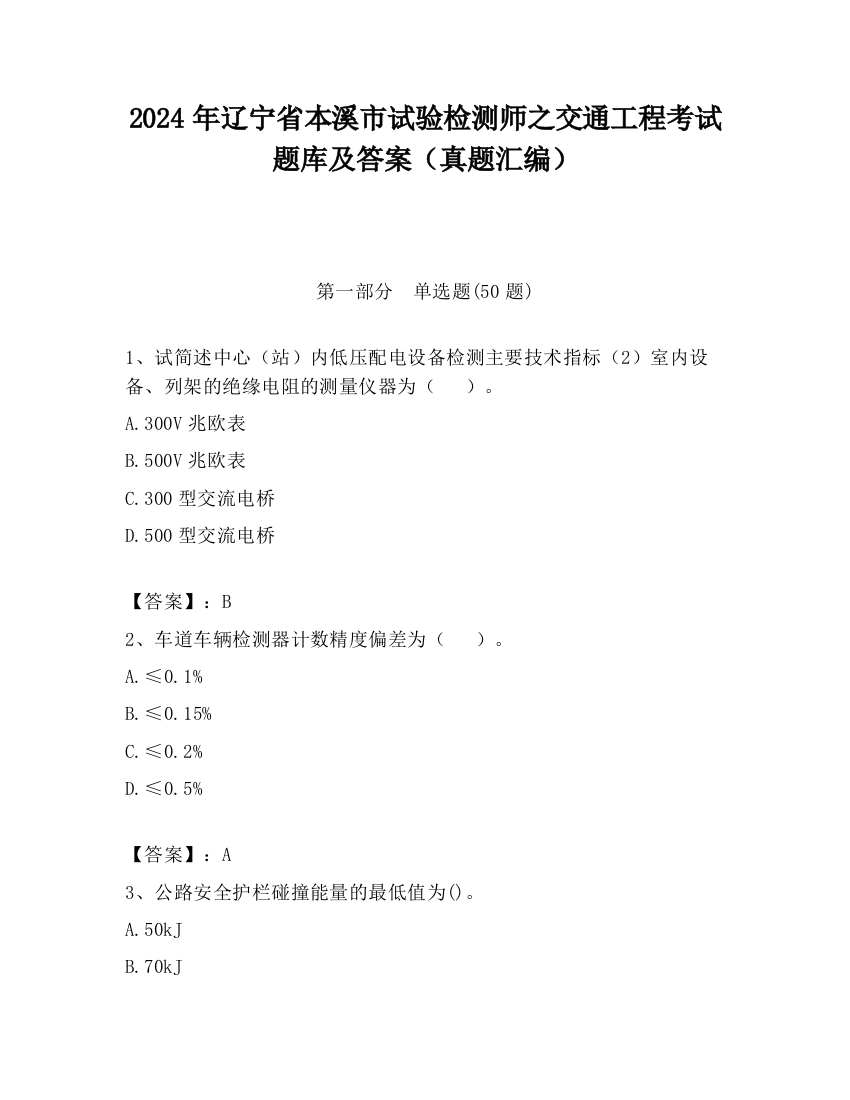 2024年辽宁省本溪市试验检测师之交通工程考试题库及答案（真题汇编）