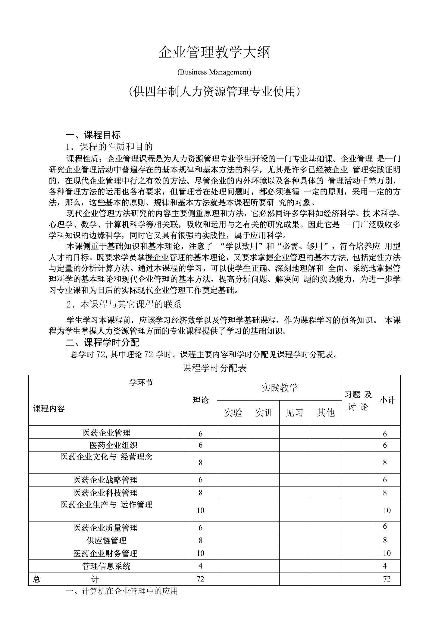 《企业管理》教学大纲--供四年制人力资源管理专业使用