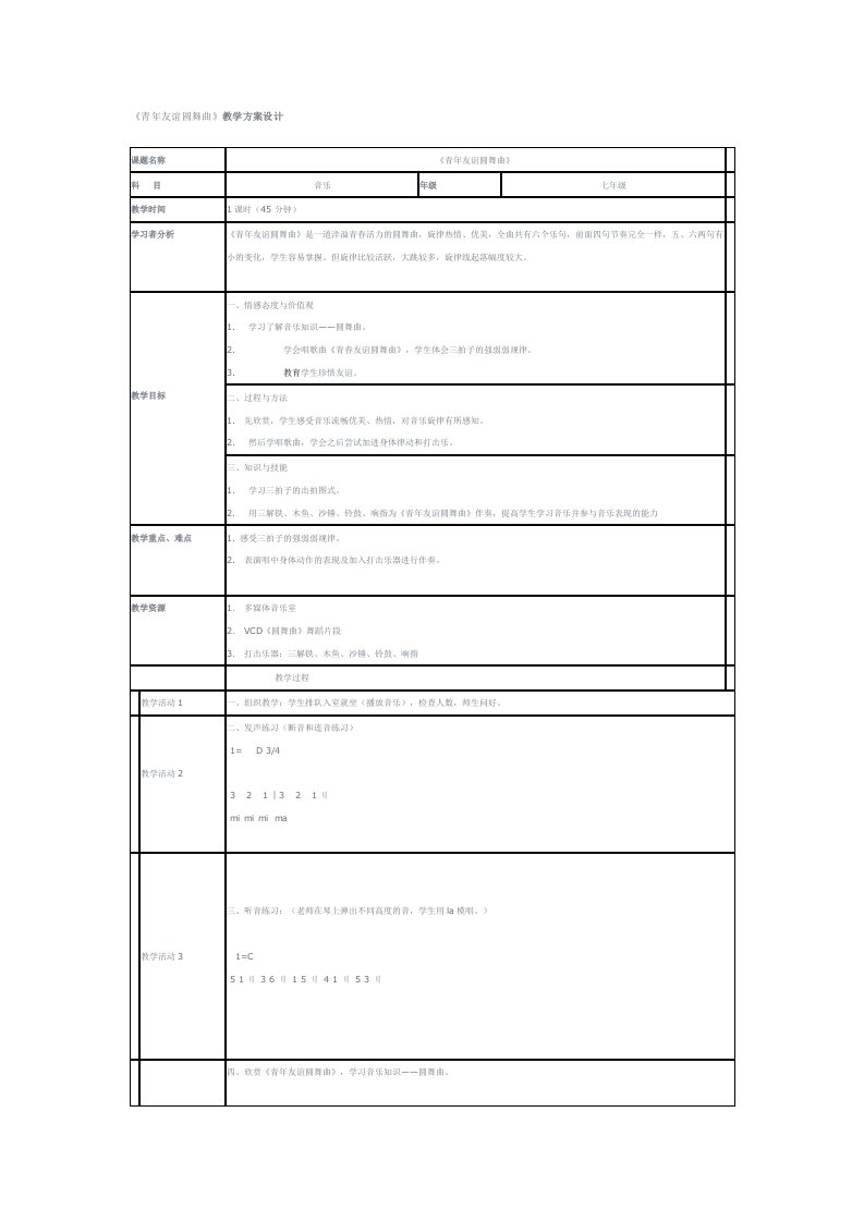 青年友谊圆舞曲7年级音乐教案教学设计