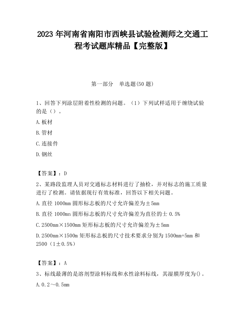 2023年河南省南阳市西峡县试验检测师之交通工程考试题库精品【完整版】