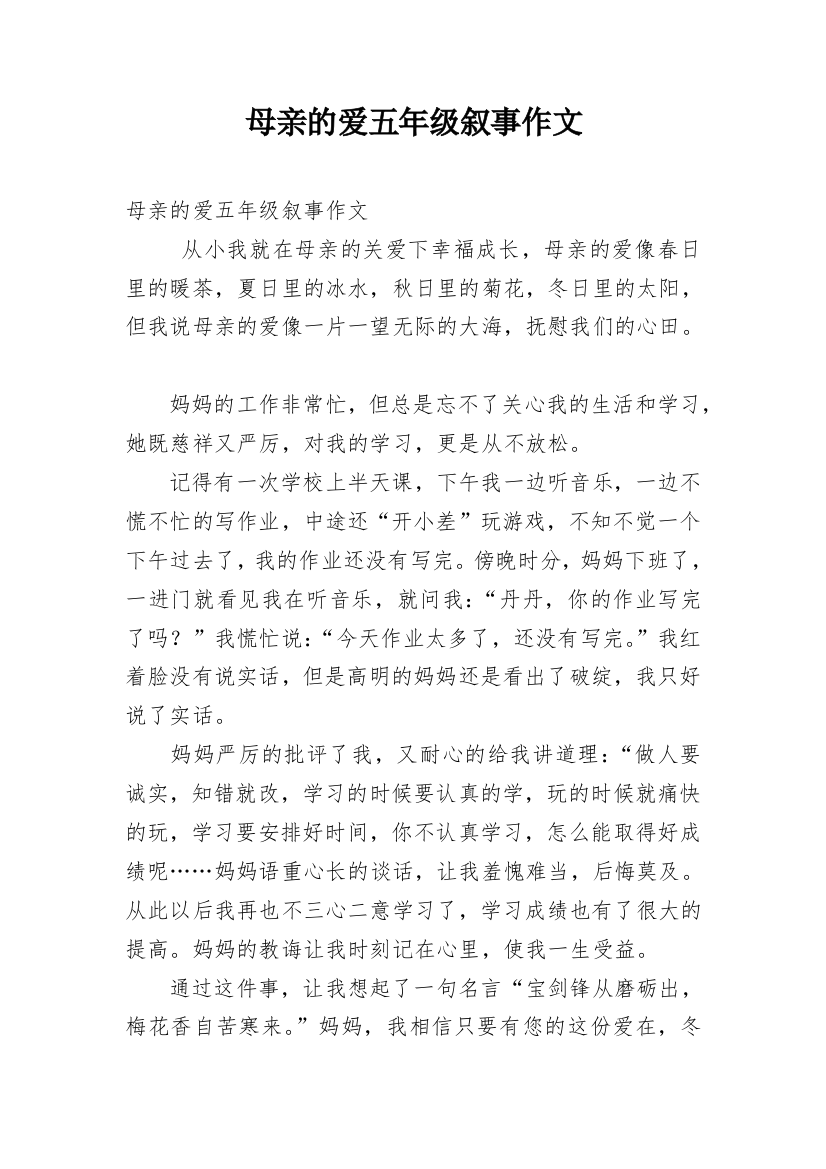 母亲的爱五年级叙事作文