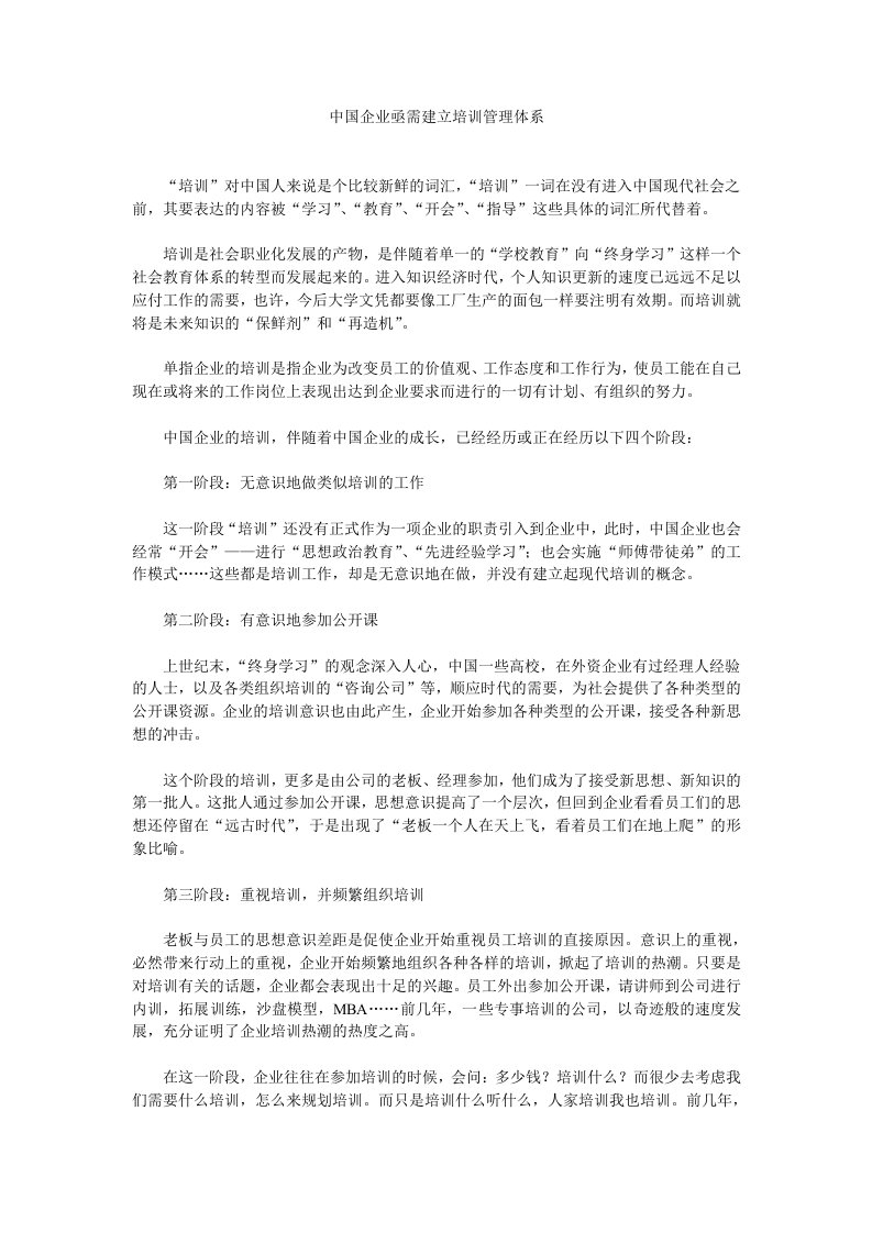 精品文档-中国企业亟需建立培训管理体系