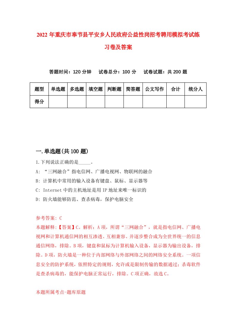 2022年重庆市奉节县平安乡人民政府公益性岗招考聘用模拟考试练习卷及答案第1期