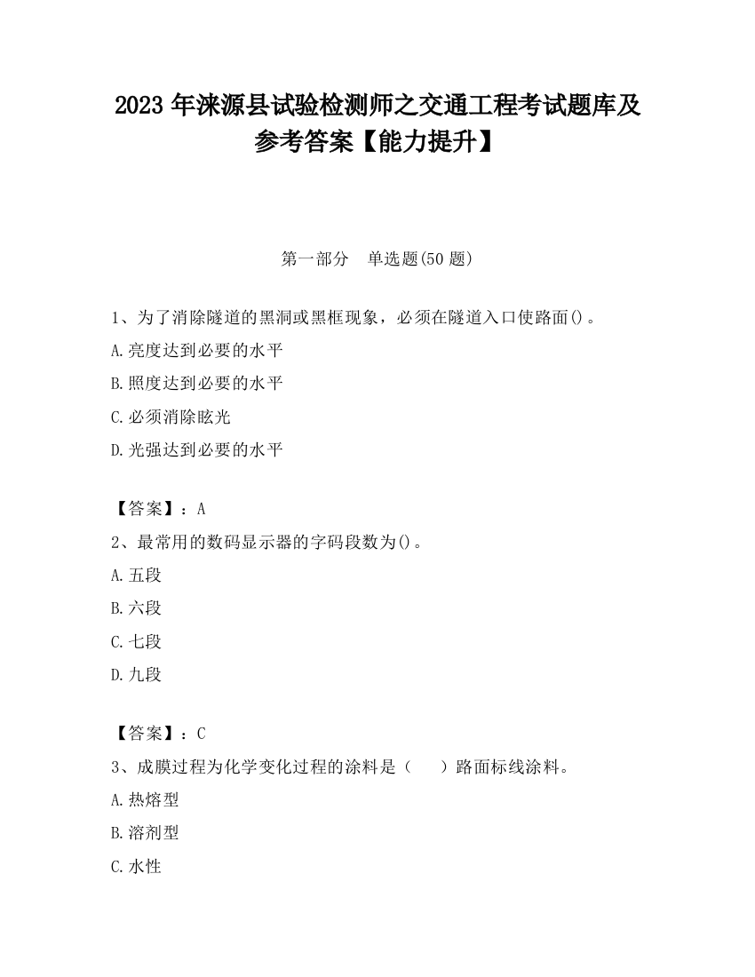 2023年涞源县试验检测师之交通工程考试题库及参考答案【能力提升】