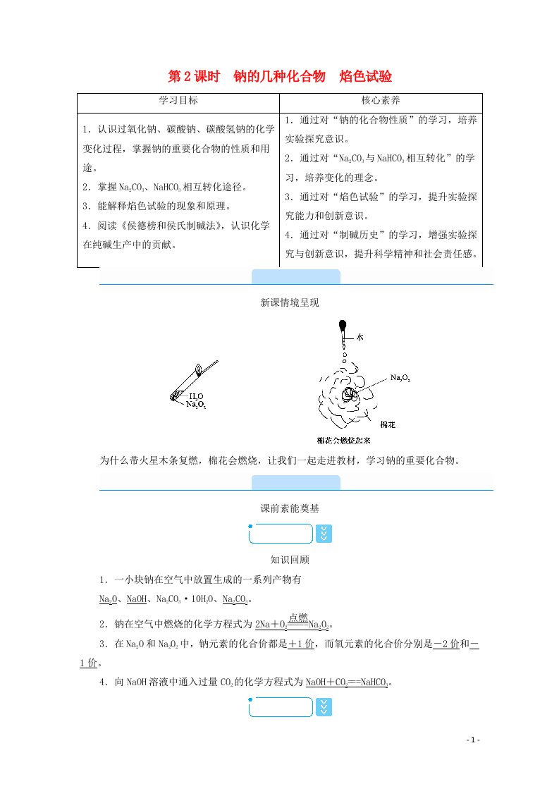 2021_2022学年新教材高中化学第2章海水中的重要元素__钠和氯第1节第2课时钠的几种化合物焰色试验学案新人教版必修第一册