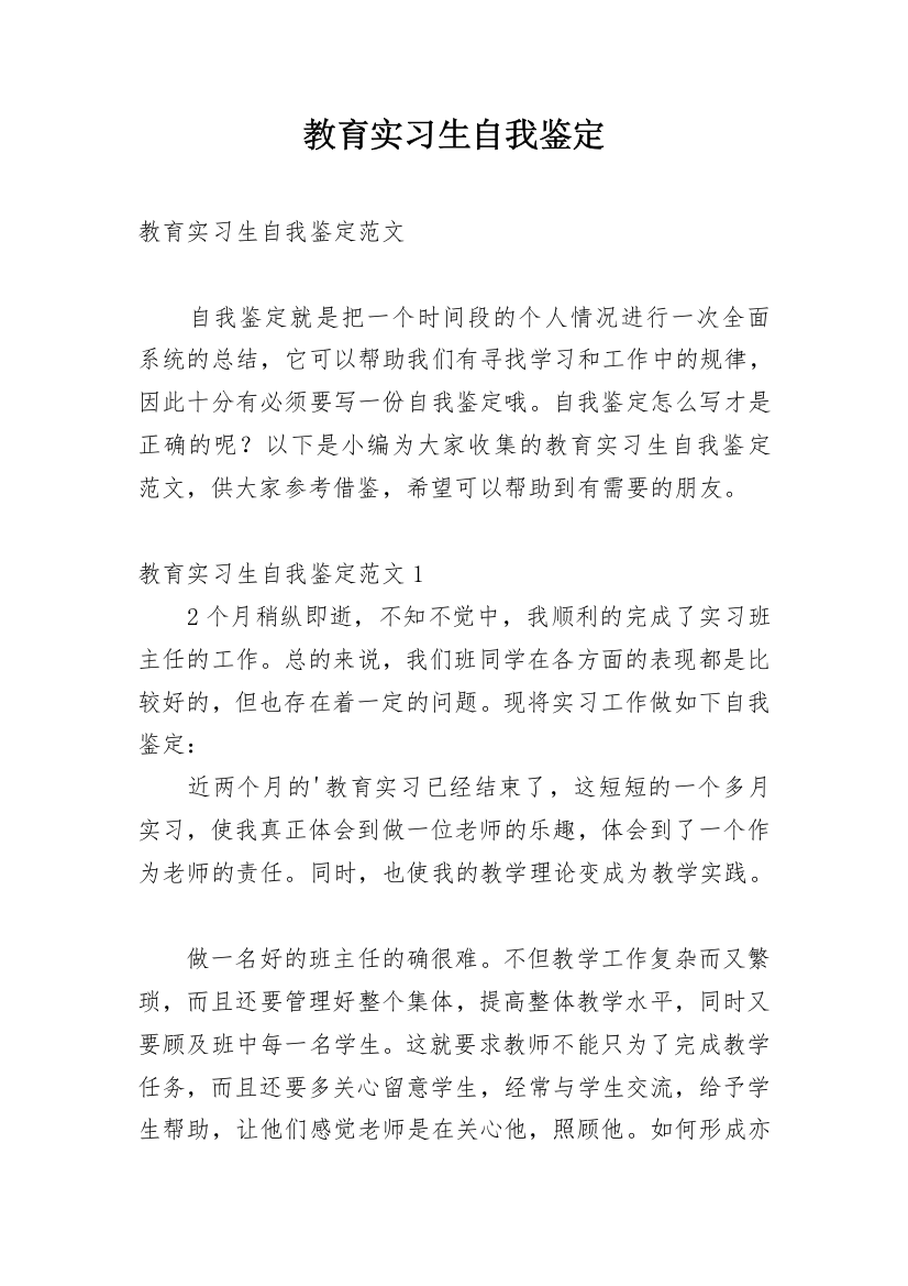 教育实习生自我鉴定_24