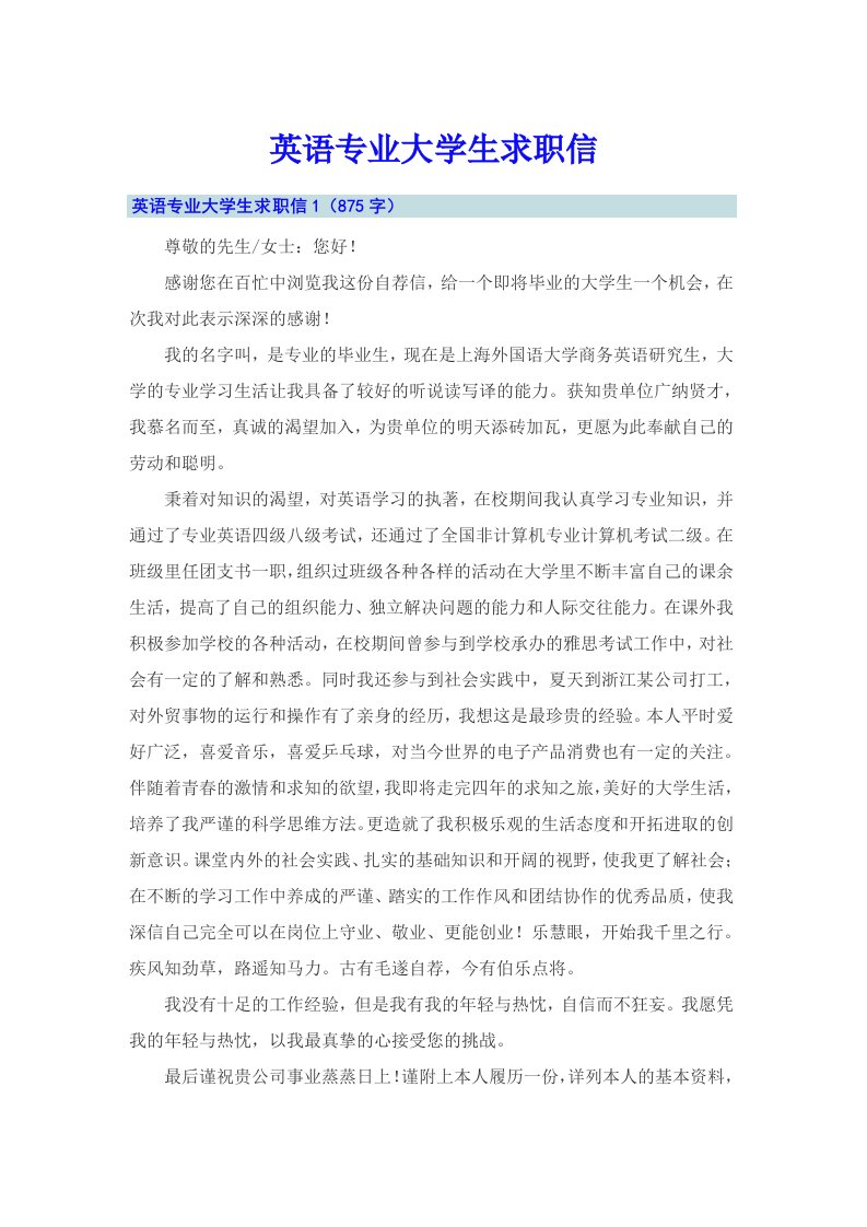 英语专业大学生求职信