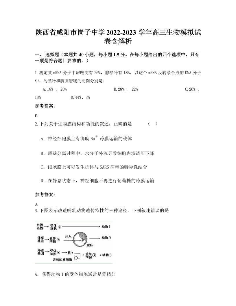 陕西省咸阳市岗子中学2022-2023学年高三生物模拟试卷含解析