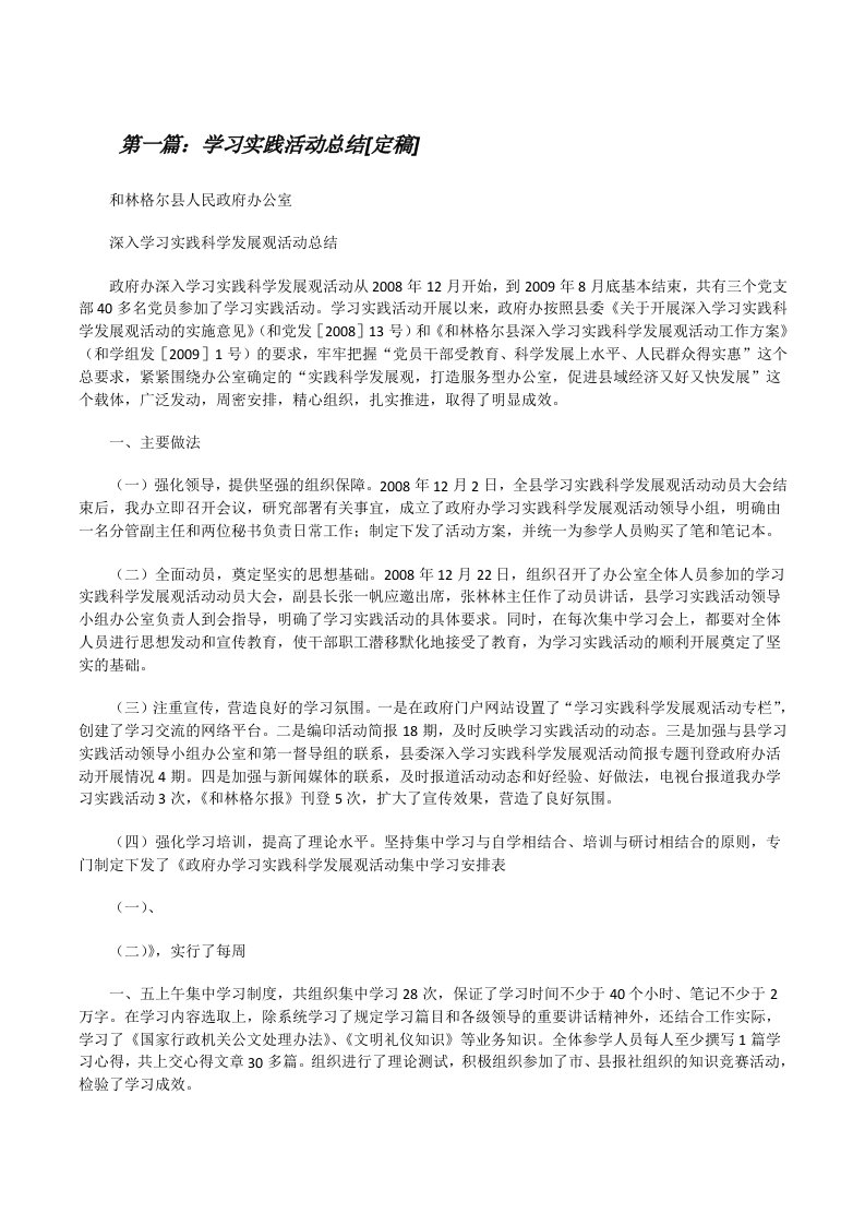 学习实践活动总结[定稿][修改版]