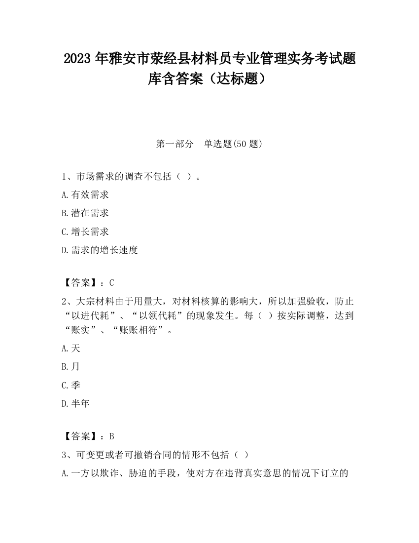 2023年雅安市荥经县材料员专业管理实务考试题库含答案（达标题）