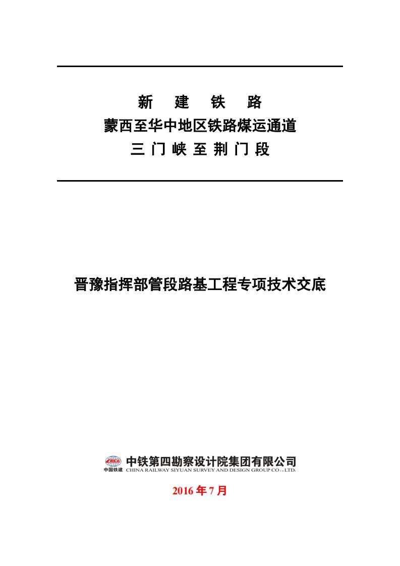 蒙华铁路三荆段晋豫指挥部管段路基工程专项技术交底