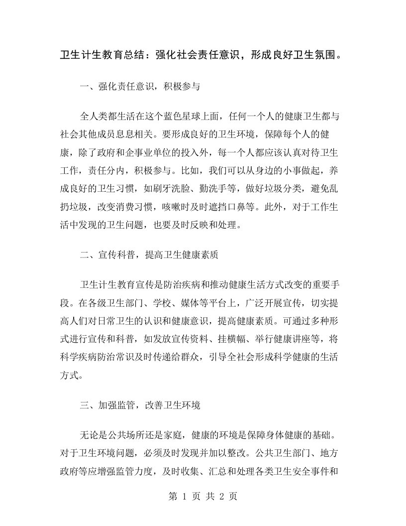 卫生计生教育总结：强化社会责任意识，形成良好卫生氛围