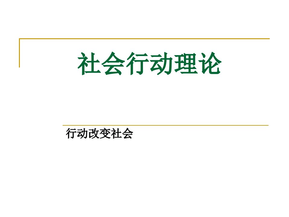 社会行动理论