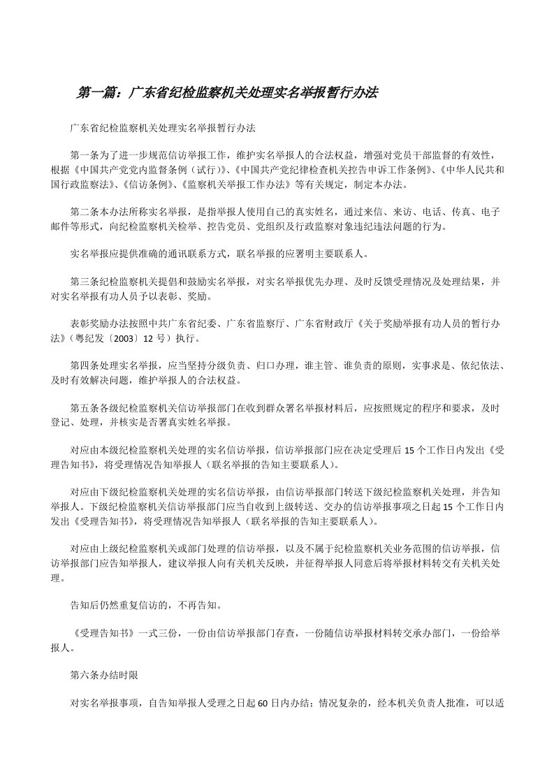 广东省纪检监察机关处理实名举报暂行办法5篇[修改版]