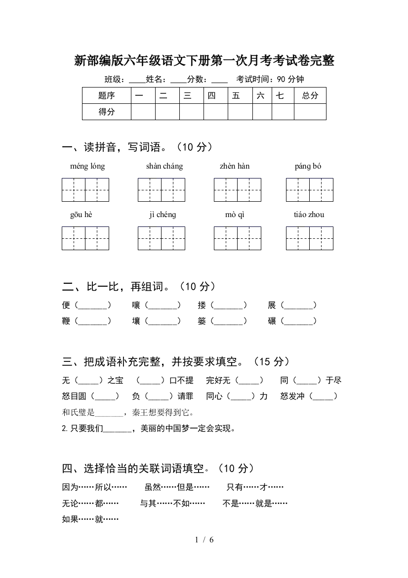 新部编版六年级语文下册第一次月考考试卷完整