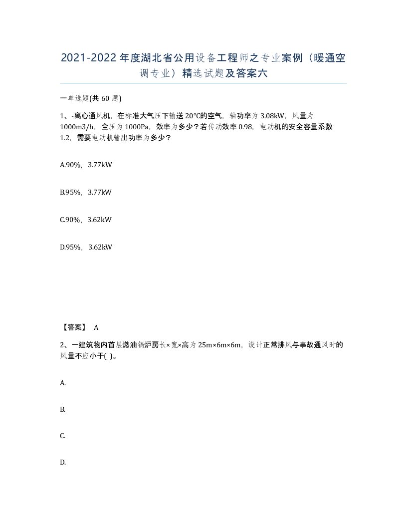 2021-2022年度湖北省公用设备工程师之专业案例暖通空调专业试题及答案六