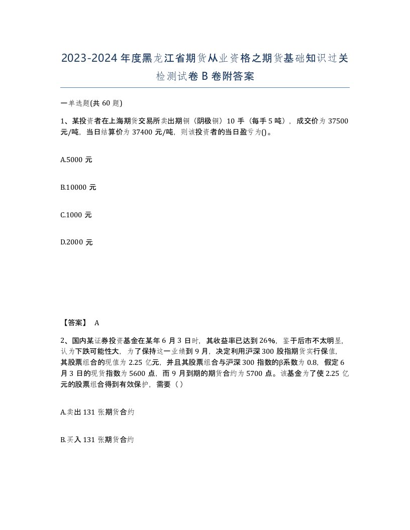 2023-2024年度黑龙江省期货从业资格之期货基础知识过关检测试卷B卷附答案