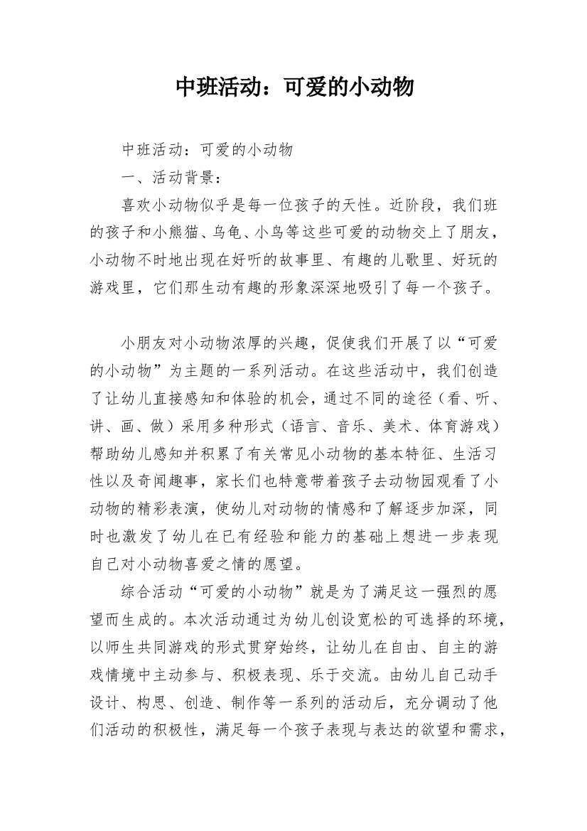 中班活动：可爱的小动物