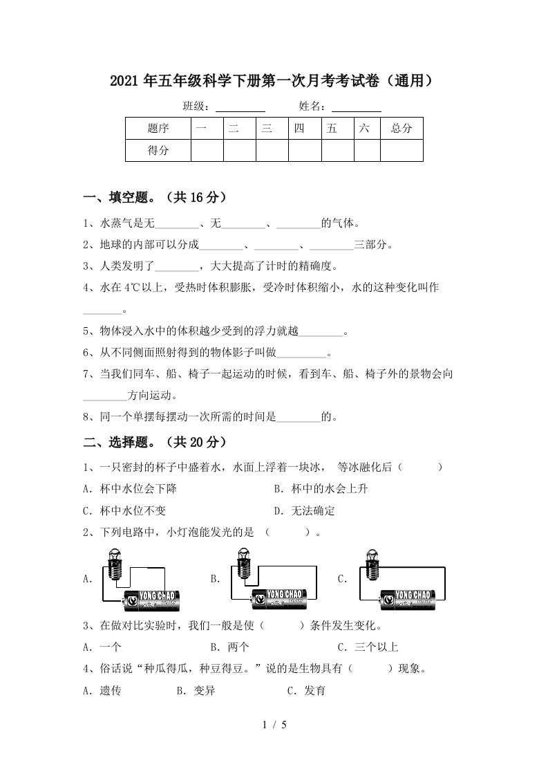 2021年五年级科学下册第一次月考考试卷通用