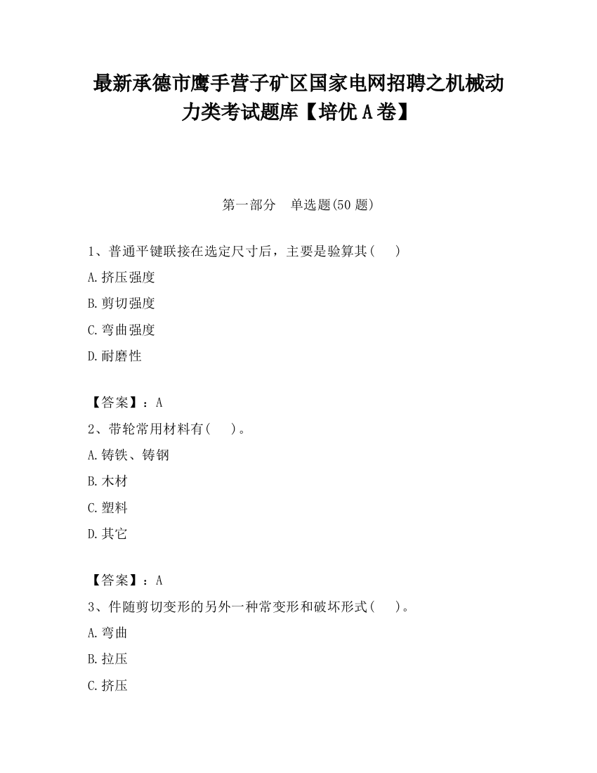 最新承德市鹰手营子矿区国家电网招聘之机械动力类考试题库【培优A卷】