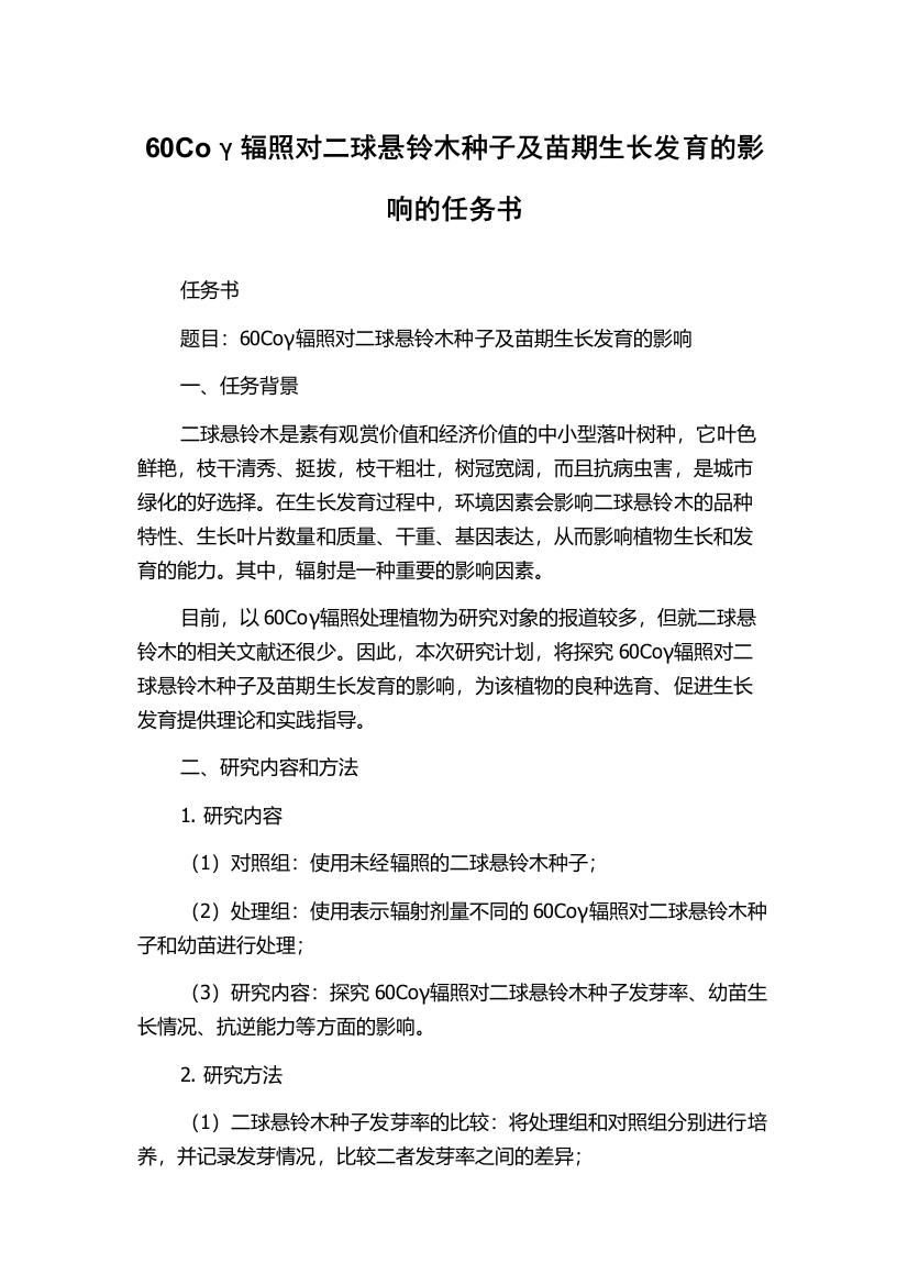 60Coγ辐照对二球悬铃木种子及苗期生长发育的影响的任务书