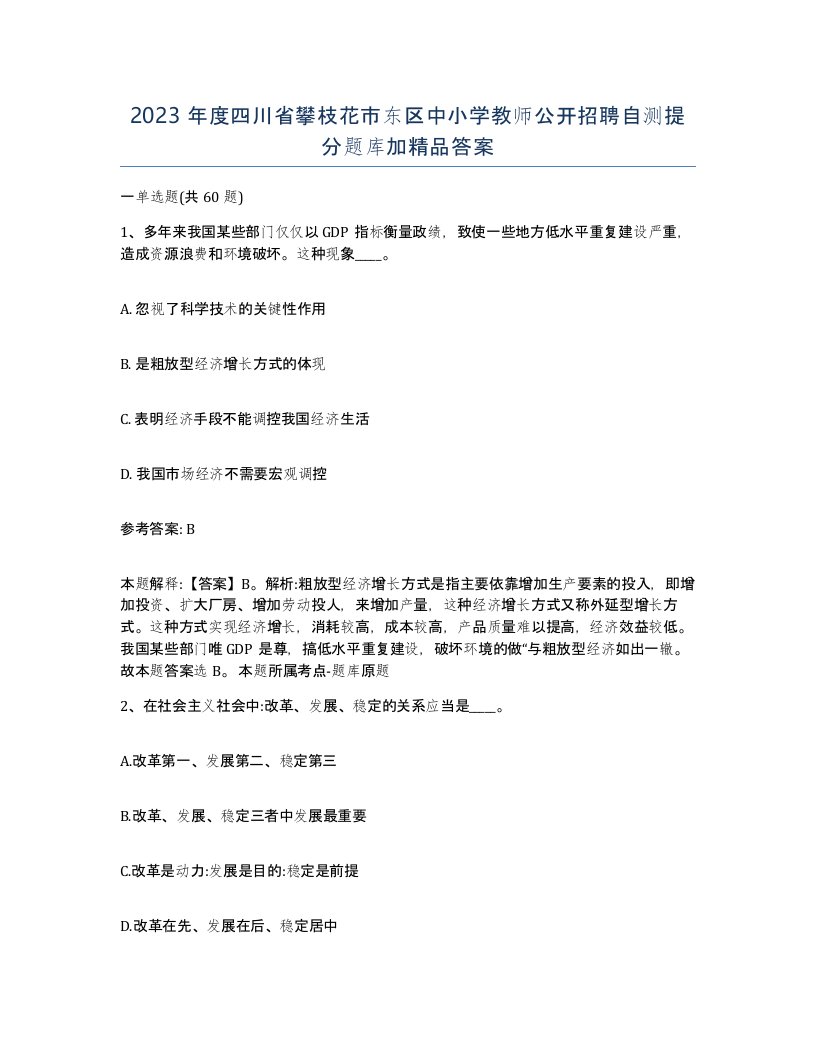 2023年度四川省攀枝花市东区中小学教师公开招聘自测提分题库加答案