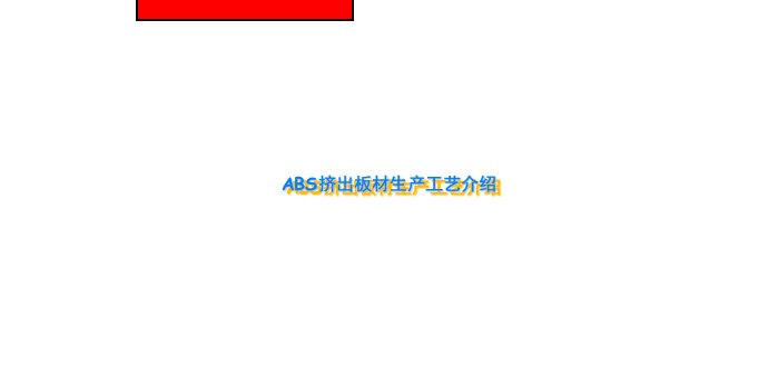 ABS挤出板材生产工艺介绍