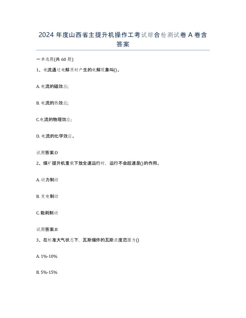 2024年度山西省主提升机操作工考试综合检测试卷A卷含答案